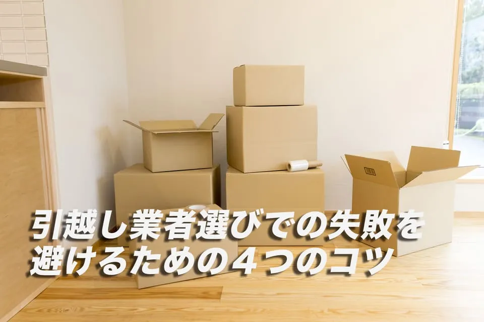 引越し業者選びでの失敗を避けるための４つのコツ