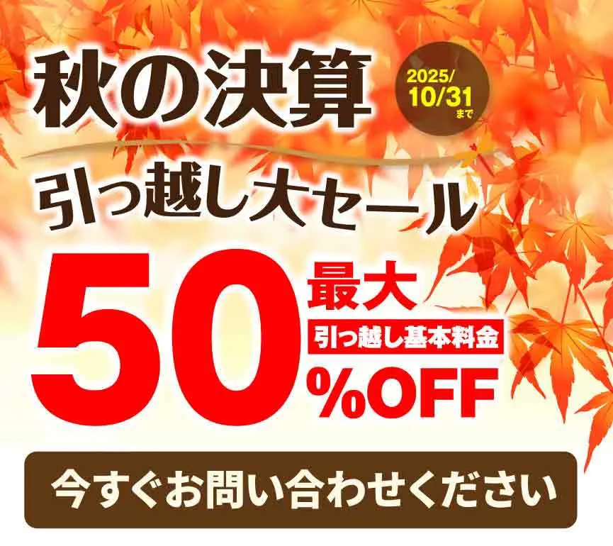 引越し大セール50%OFF