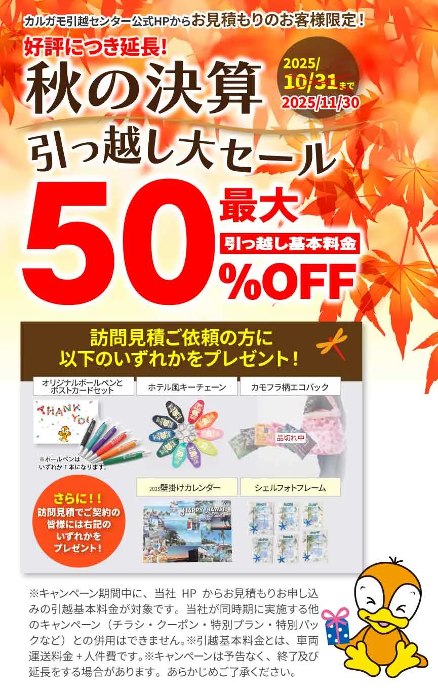 最大50%OFF 夏の決算引越し大セール 公式HPからの見積りのお申し込みのお客様|見積もり比較しないで最安値