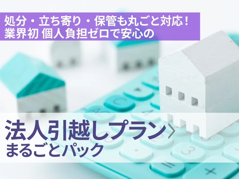 法人引越しプランまるごとパック
