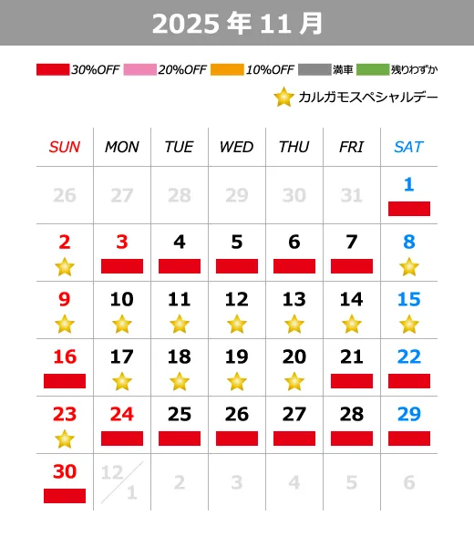 2025年11月料金カレンダー
