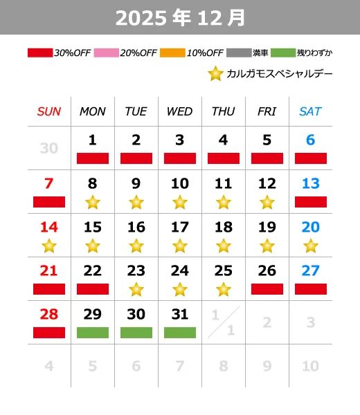 2025年12月料金カレンダー