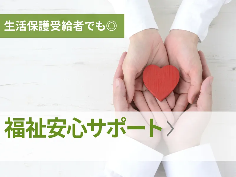生活保護受給者でも◎。安心サポートプラン