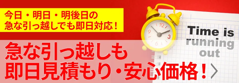 今日・明日・明後日の急な引っ越しでも即日対応！