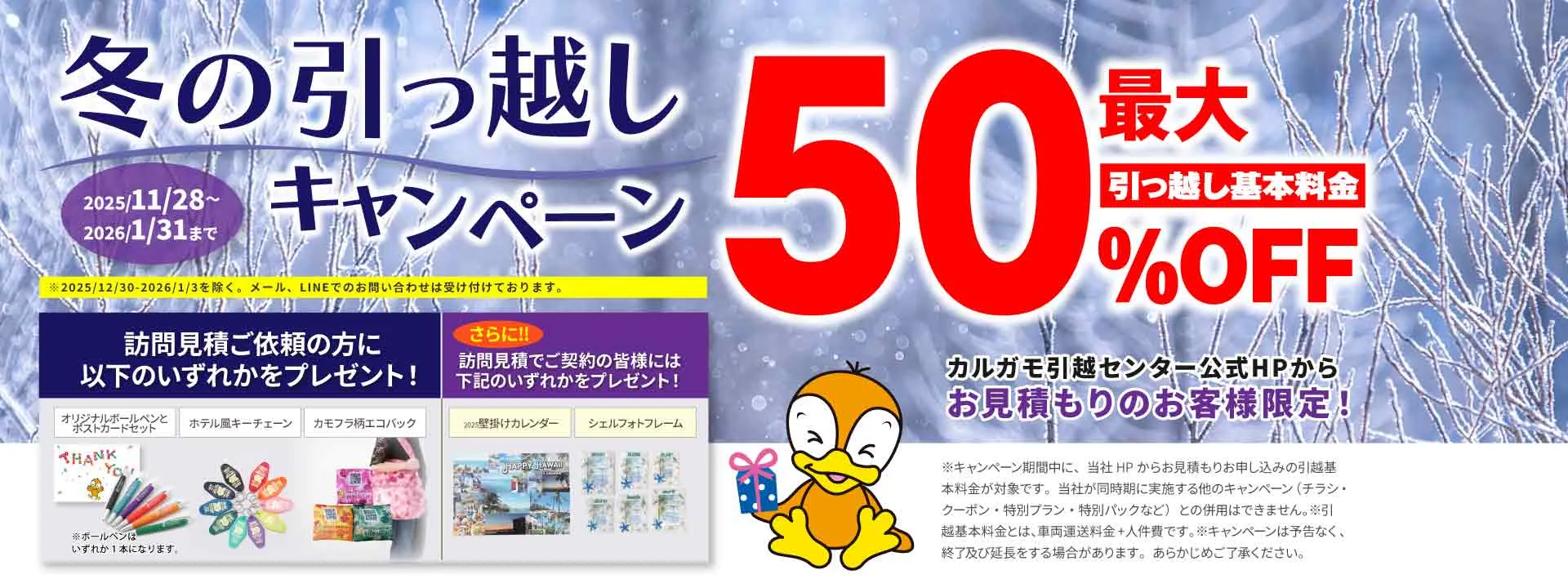 最大50%OFF｜冬の引越しキャンペーン 公式HPからの見積りのお申し込みのお客様｜見積もり比較しないで最安値