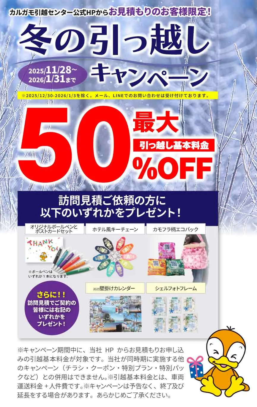 最大50%OFF｜冬の引越しキャンペーン 公式HPからの見積りのお申し込みのお客様｜見積もり比較しないで最安値