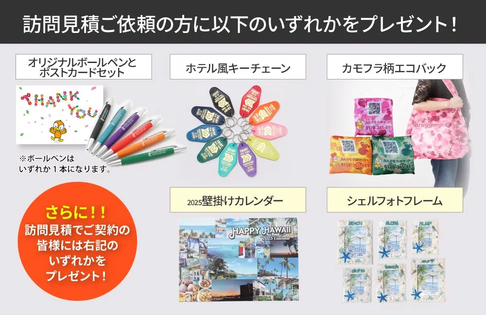 訪問見積もりご依頼の方にプレゼント