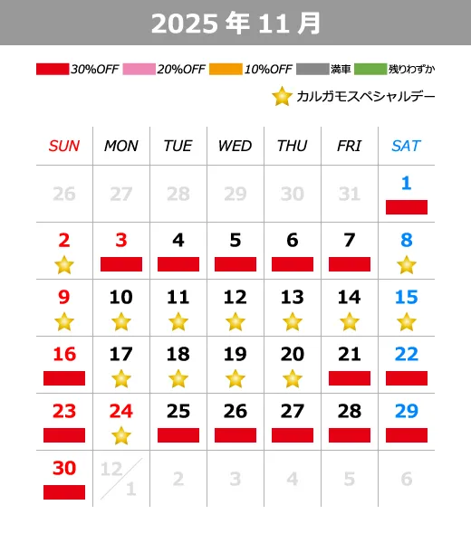2025年11月料金カレンダー