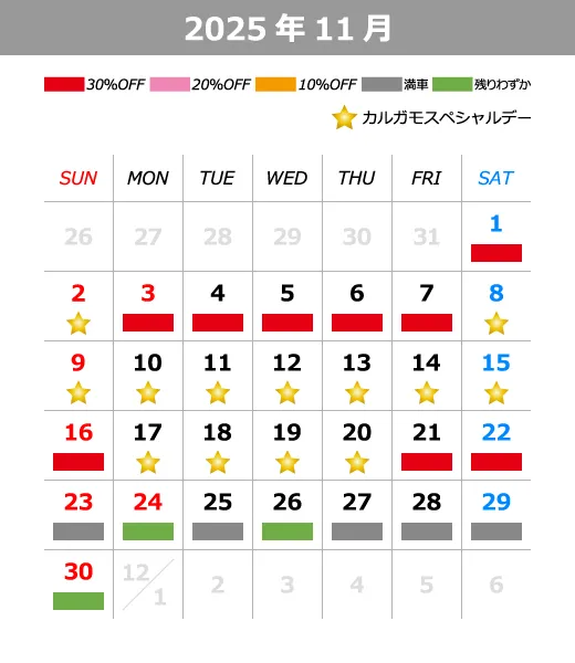 2025年11月料金カレンダー