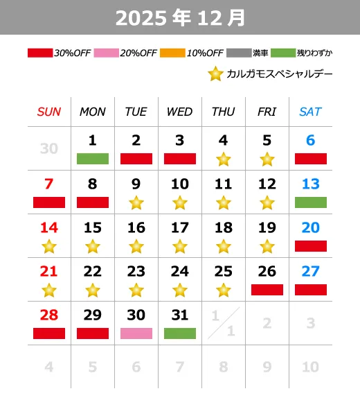 2025年12月料金カレンダー