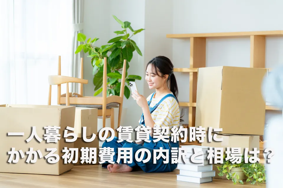 一人暮らしの賃貸契約時にかかる初期費用の内訳と相場は？