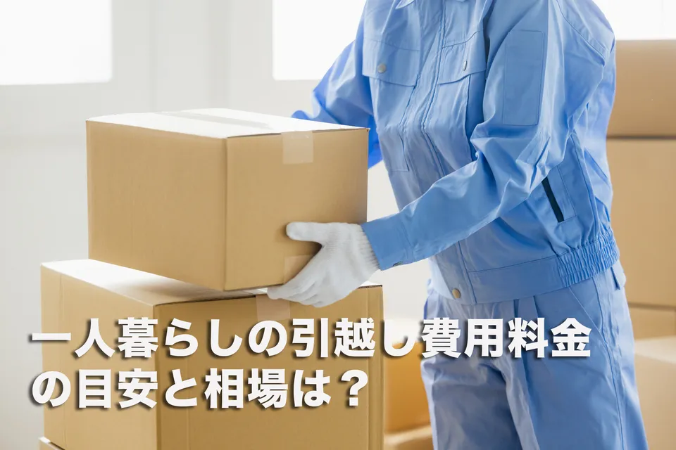 一人暮らしの引越し費用料金の目安と相場は？