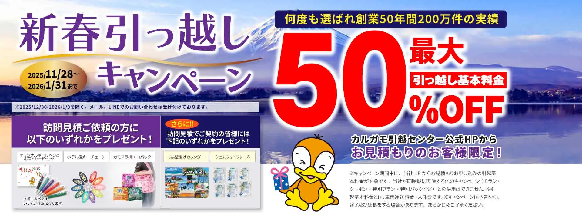 最大50%OFF｜新春引越しキャンペーン 公式HPからの見積りのお申し込みのお客様｜見積もり比較しないで最安値
