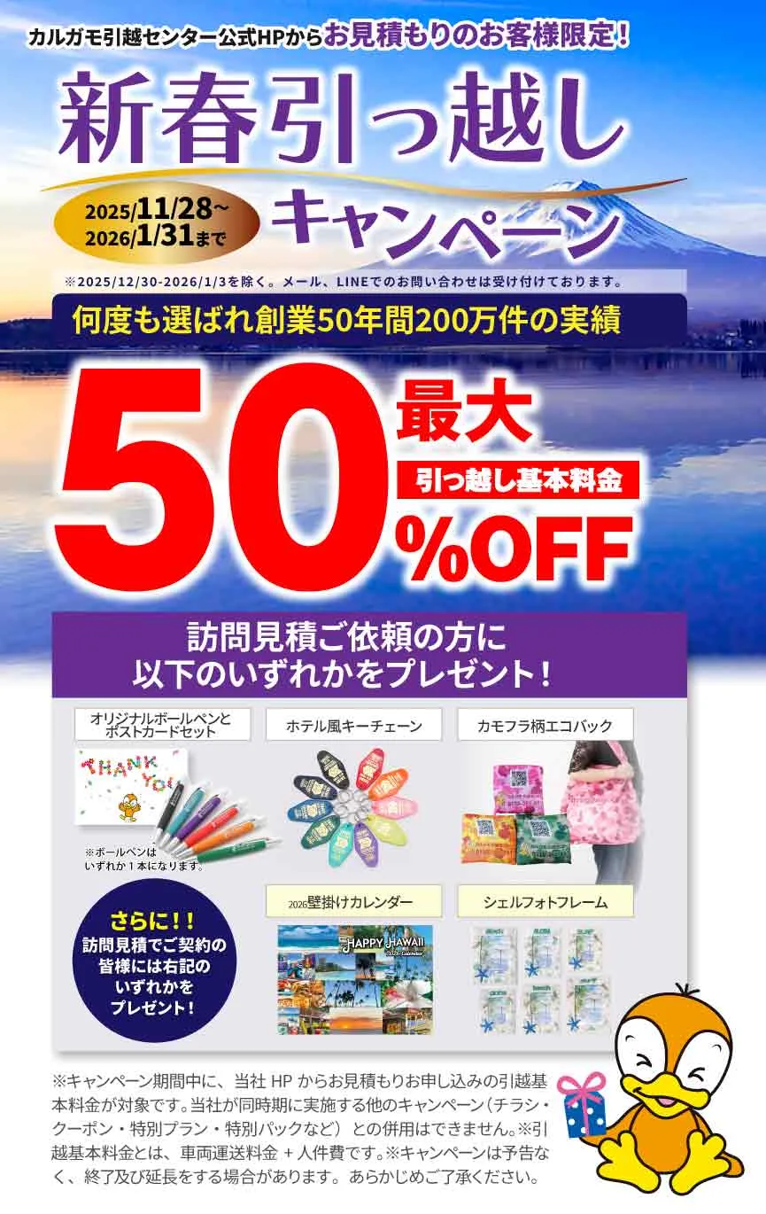 最大50%OFF｜新春引越しキャンペーン 公式HPからの見積りのお申し込みのお客様｜見積もり比較しないで最安値