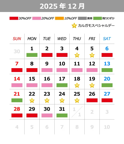 2025年12月料金カレンダー