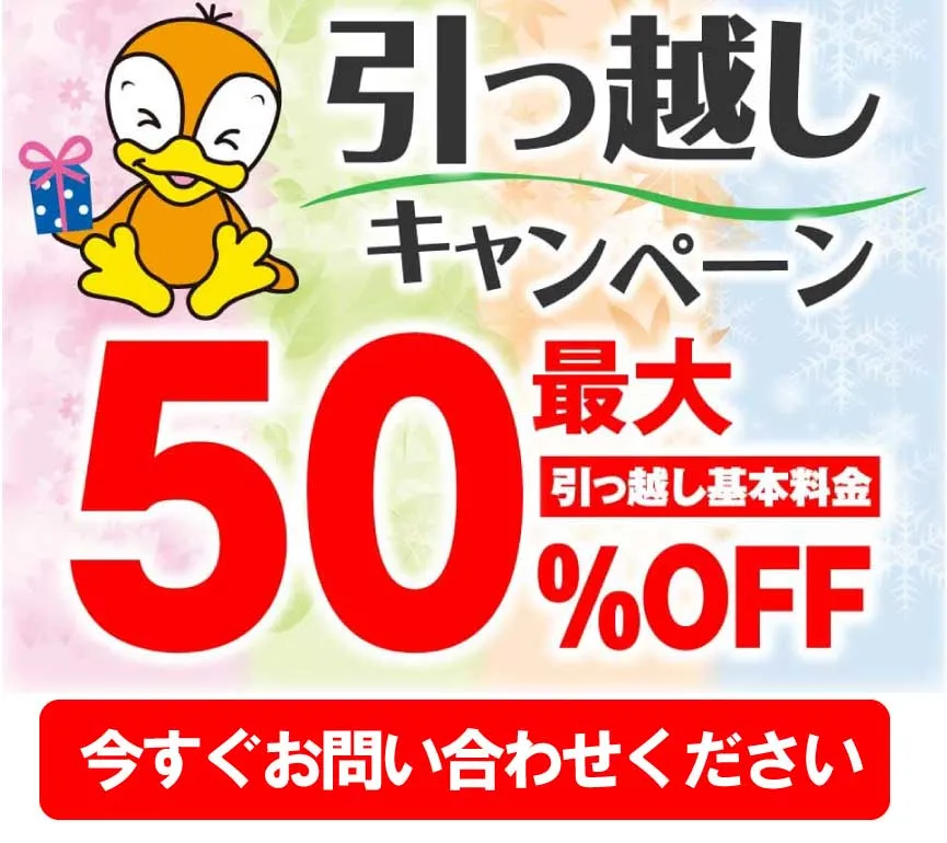 引越し大セール50%OFF