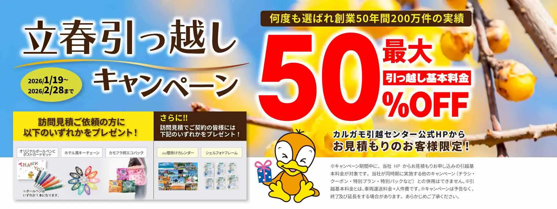 最大50%OFF|新春引越しキャンペーン 公式HPからの見積りのお申し込みのお客様|見積もり比較しないで最安値