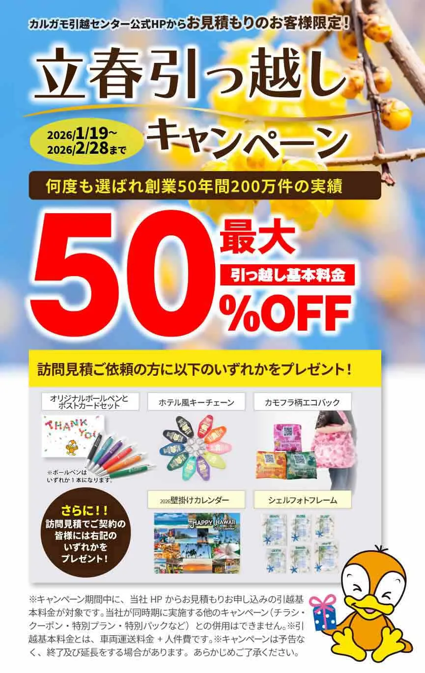最大50%OFF|新春引越しキャンペーン 公式HPからの見積りのお申し込みのお客様|見積もり比較しないで最安値