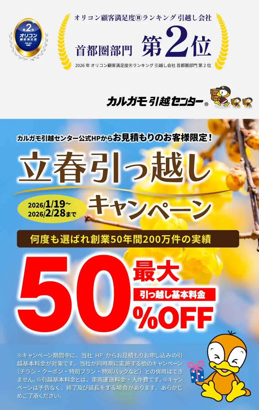 最大50%OFF|新春引越しキャンペーン 公式HPからの見積りのお申し込みのお客様|見積もり比較しないで最安値