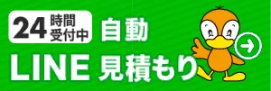 LINE自動見積！カルガモ引越しセンター