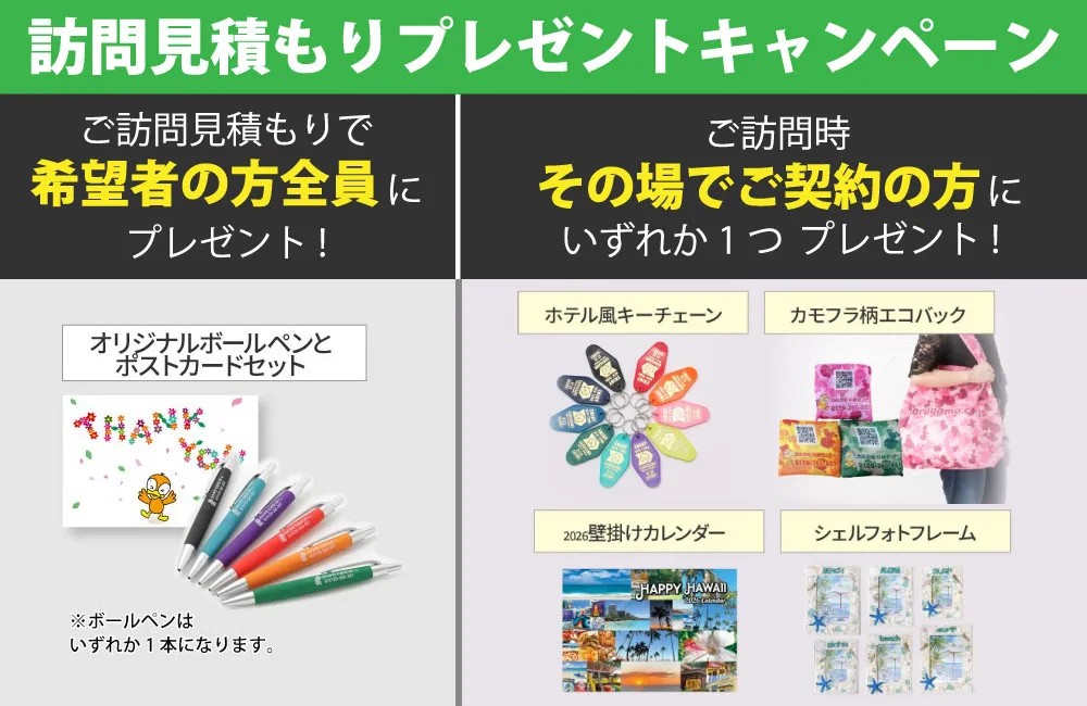 訪問見積もりご依頼の方にプレゼント