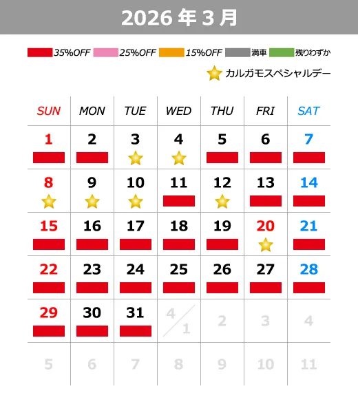 2026年3月料金カレンダー