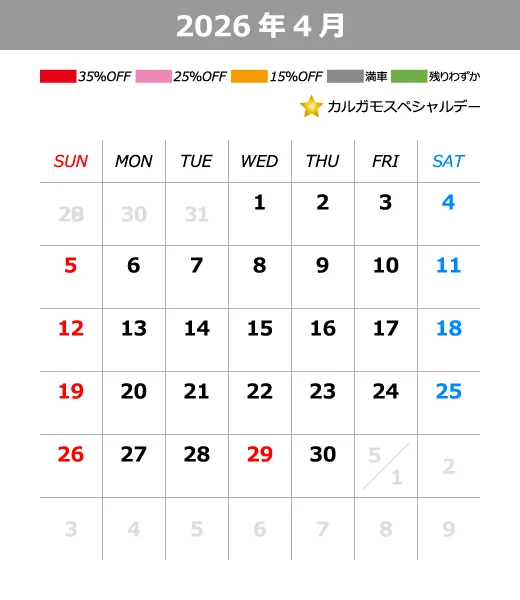 2026年4月料金カレンダー