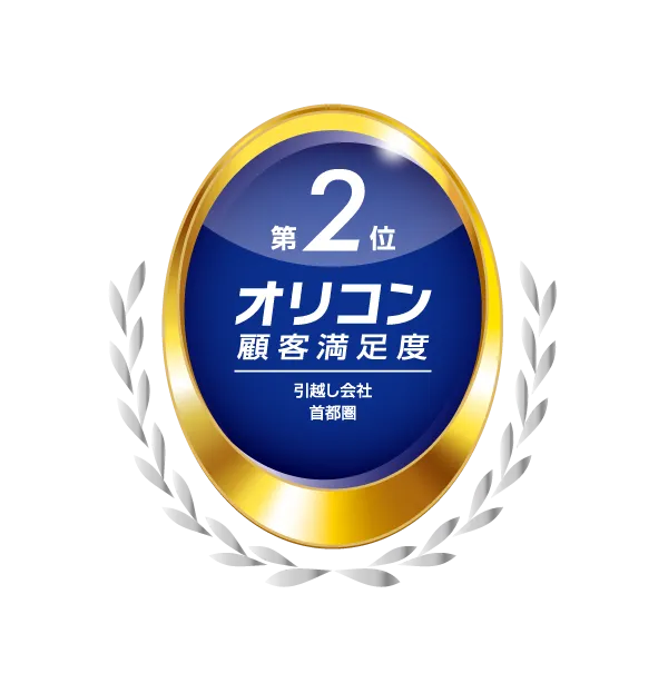 オリコン顧客満足度ランキング 引越し会社首都圏部門 第2位