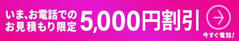 お電話で5000円割引キャンペーン