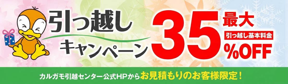 引っ越しキャンペーン