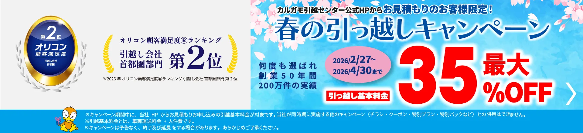 最大35%OFF｜春の引越しキャンペーン 公式HPからの見積りのお申し込みのお客様｜見積もり比較しないで最安値
