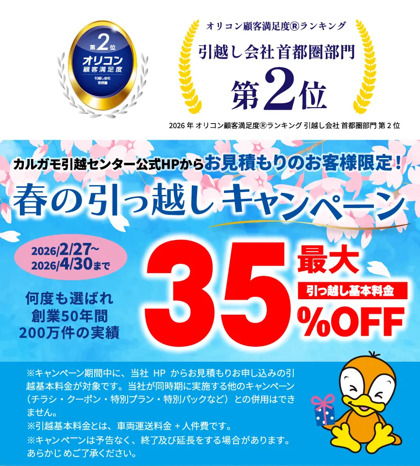 最大35%OFF｜春の引越しキャンペーン 公式HPからの見積りのお申し込みのお客様｜見積もり比較しないで最安値