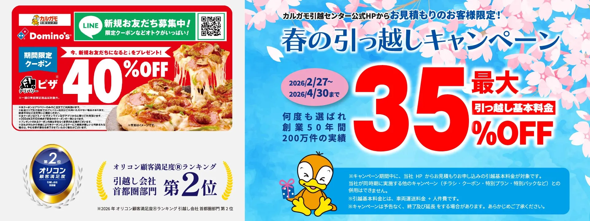 最大50%OFF｜春の引越しキャンペーン 公式HPからの見積りのお申し込みのお客様｜見積もり比較しないで最安値