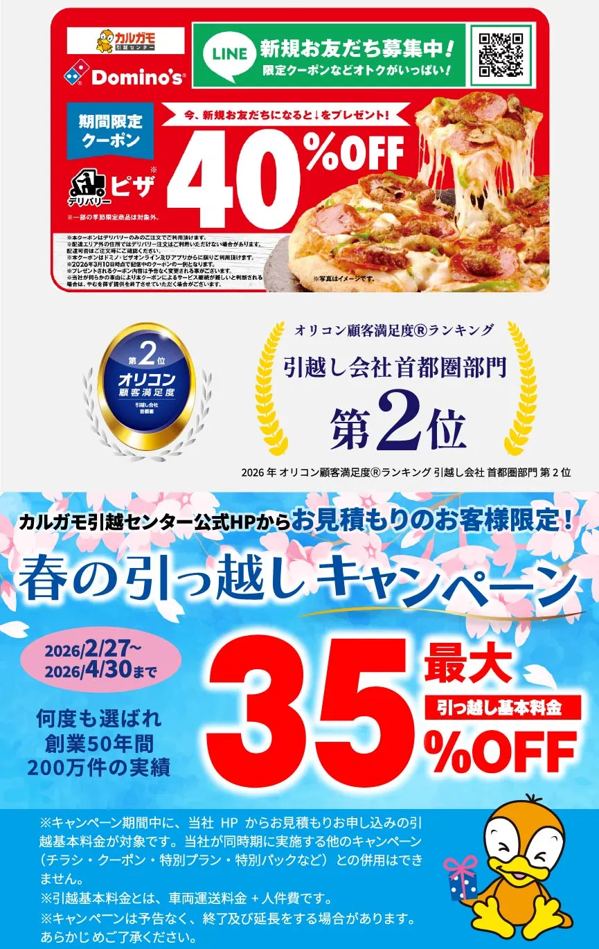 最大50%OFF｜春の引越しキャンペーン 公式HPからの見積りのお申し込みのお客様｜見積もり比較しないで最安値