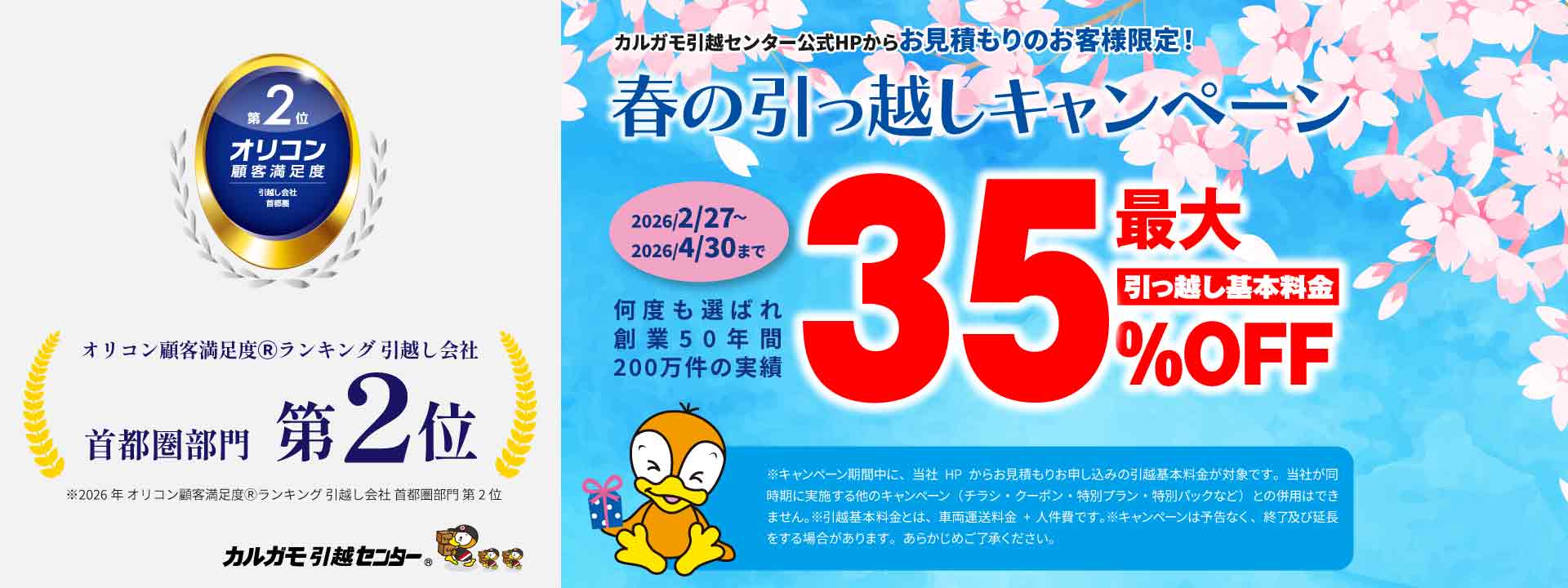 最大50%OFF|新春引越しキャンペーン 公式HPからの見積りのお申し込みのお客様|見積もり比較しないで最安値
