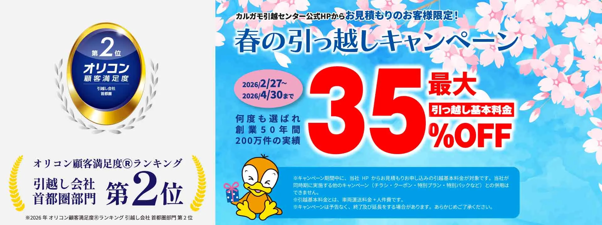 最大50%OFF｜春の引越しキャンペーン 公式HPからの見積りのお申し込みのお客様｜見積もり比較しないで最安値