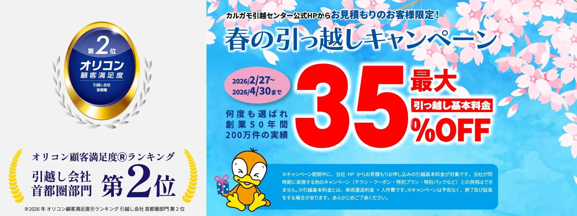最大50%OFF｜春の引越しキャンペーン 公式HPからの見積りのお申し込みのお客様｜見積もり比較しないで最安値