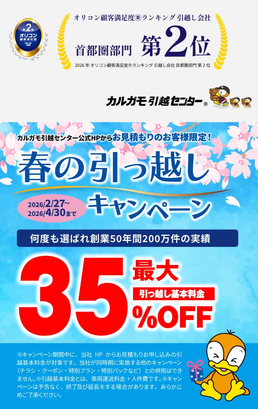 最大50%OFF|新春引越しキャンペーン 公式HPからの見積りのお申し込みのお客様|見積もり比較しないで最安値