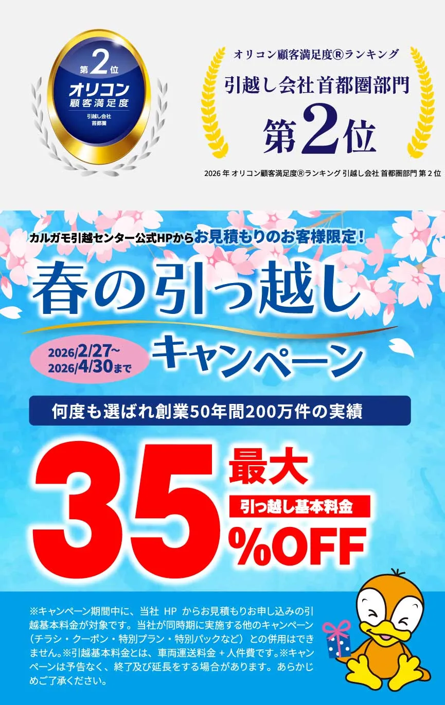 最大50%OFF｜春の引越しキャンペーン 公式HPからの見積りのお申し込みのお客様｜見積もり比較しないで最安値