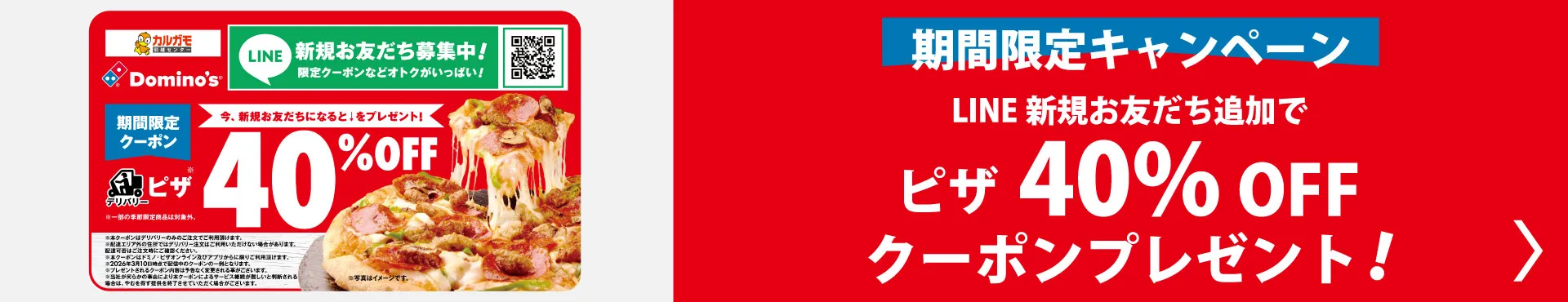 ドミノ・ピザ新規お友だち追加で40％OFFクーポンプレゼント│カルガモ引越センターコラボ