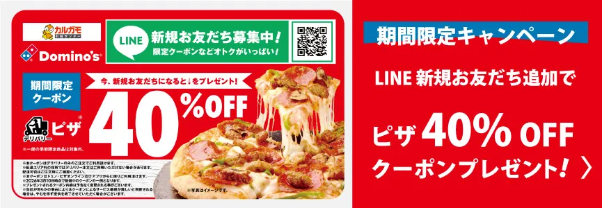 ドミノ・ピザ新規お友だち追加で40％OFFクーポンプレゼント│カルガモ引越センターコラボ