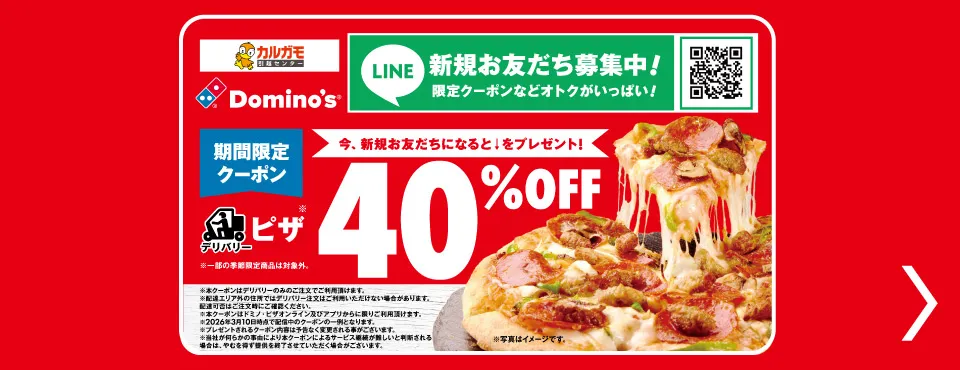 期間限定クーポン|LINEお友だちでドミノ・ピザ40%OFF