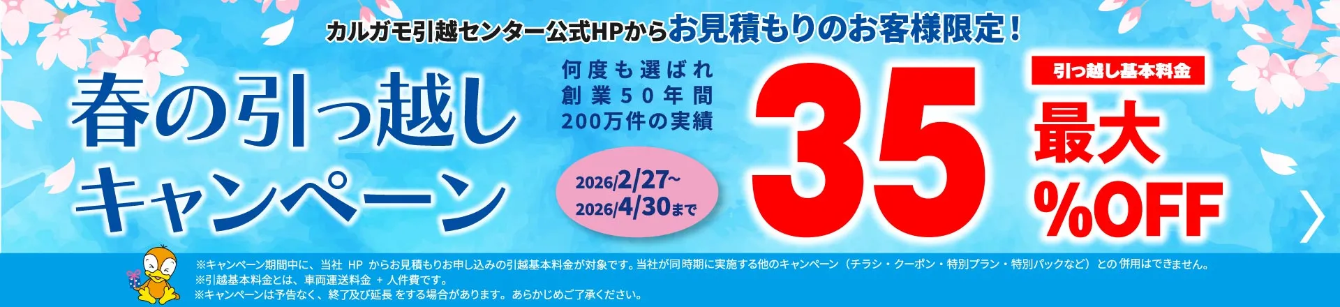 最大35%OFF|春の引越しキャンペーン