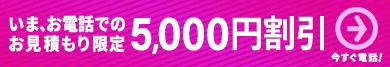 お電話で5000円割引キャンペーン