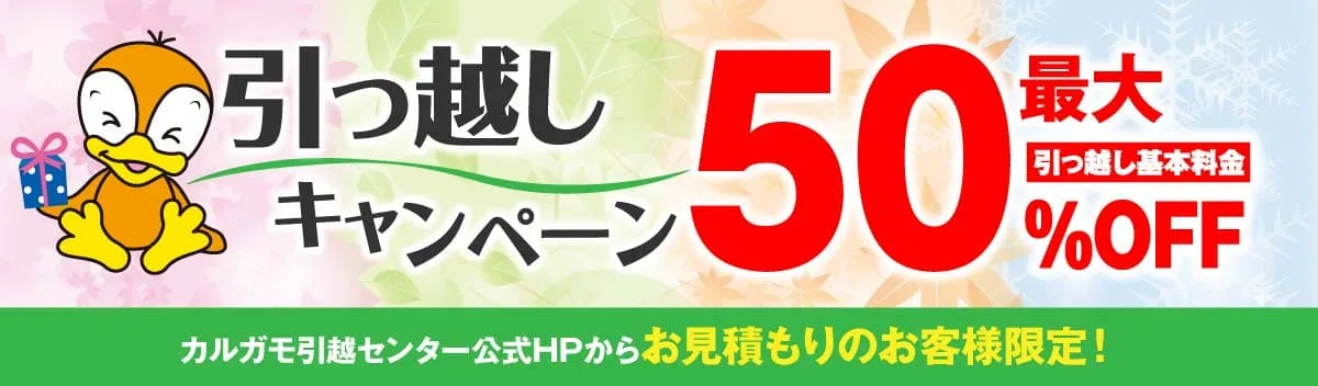 引っ越しキャンペーン