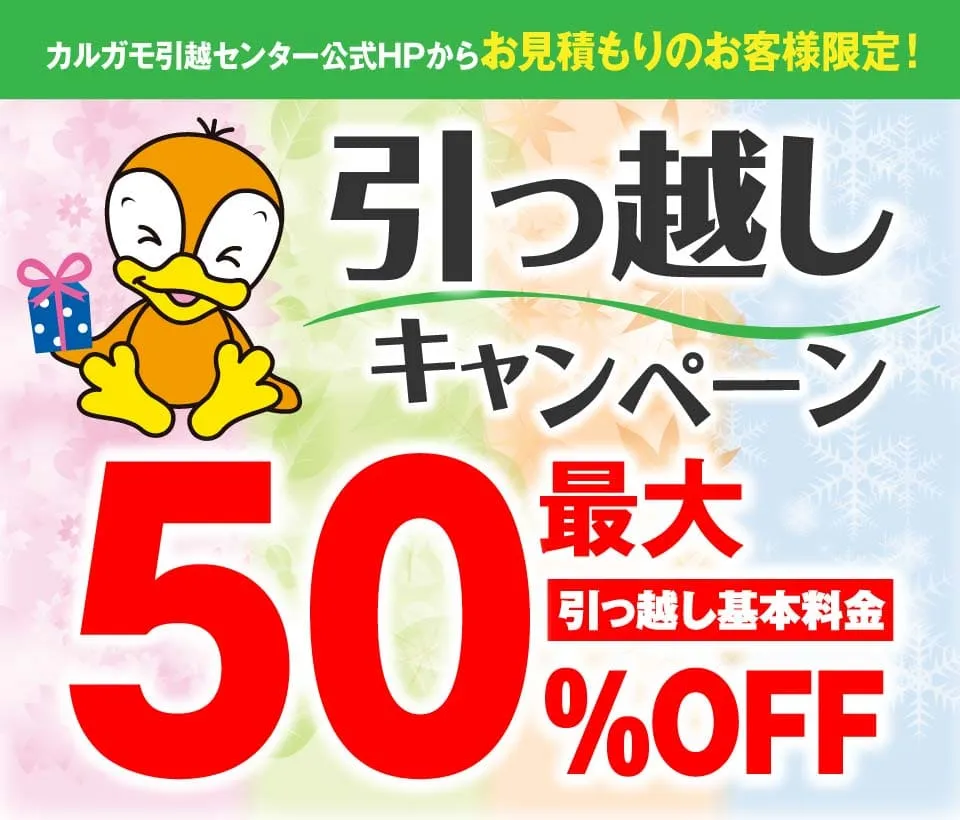 引っ越しキャンペーン