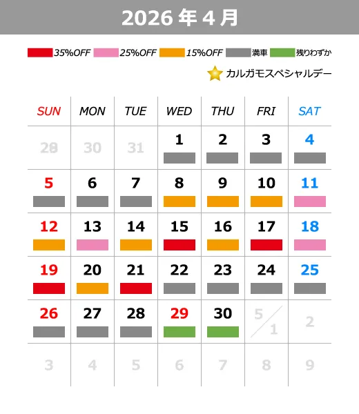 2026年4月料金カレンダー