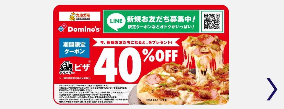 期間限定クーポン｜LINEお友だちでドミノ・ピザ40%OFF
