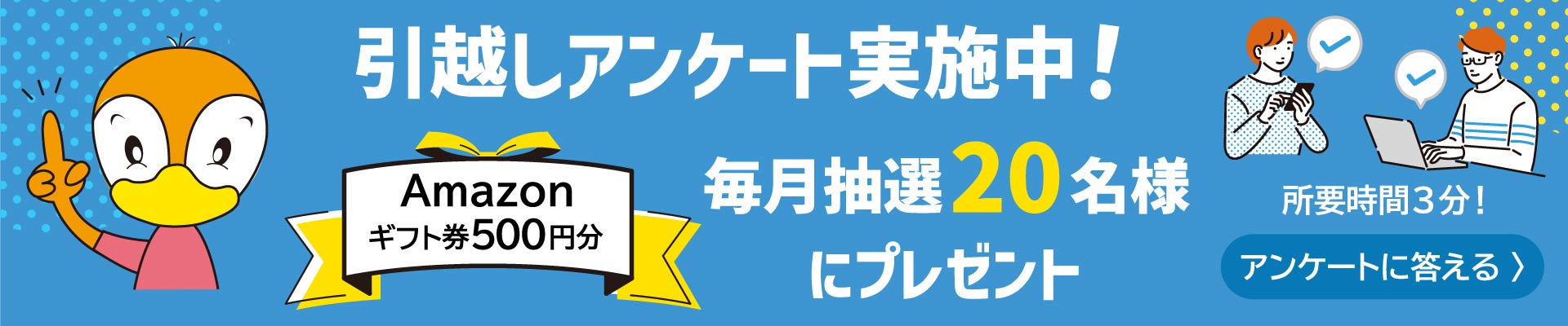 引越しアンケート実施中！Amazonギフト券500円分 毎月抽選20名様にプレゼント