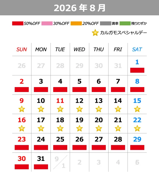 2026年8月料金カレンダー